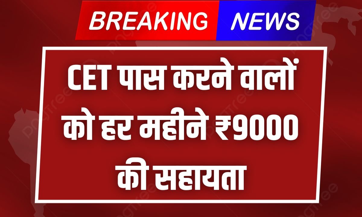 CET Haryana 9000 Rupya Yojana