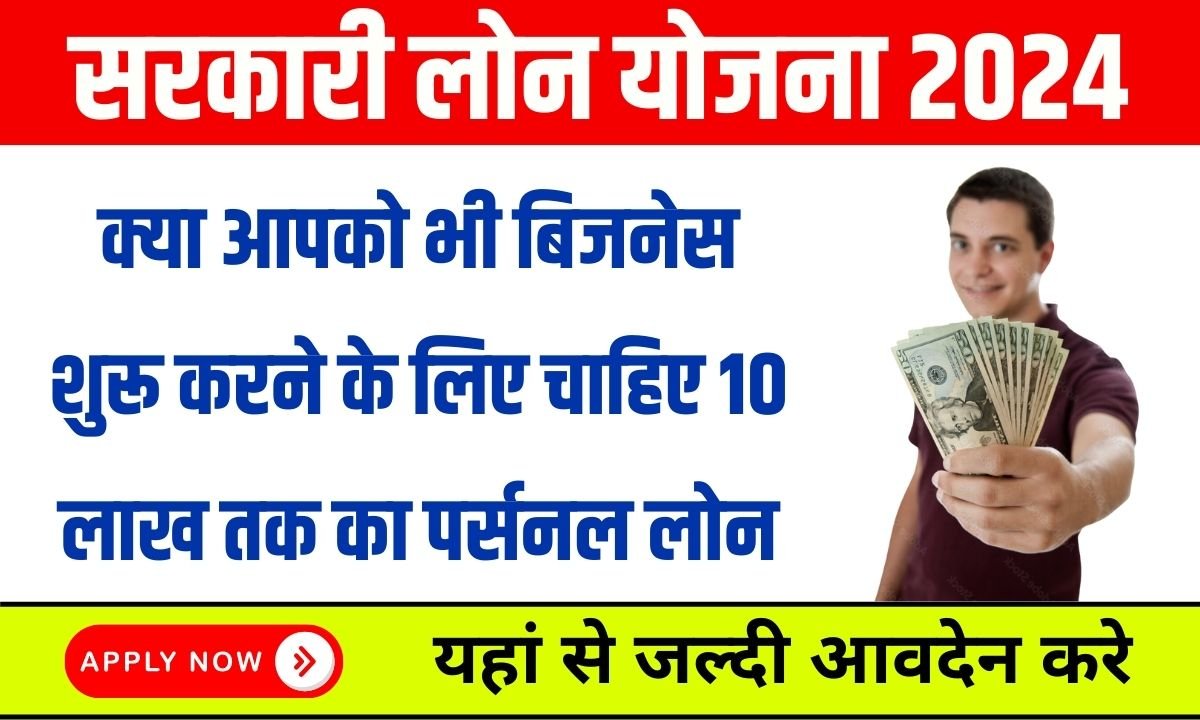 Sarkari Loan Yojana