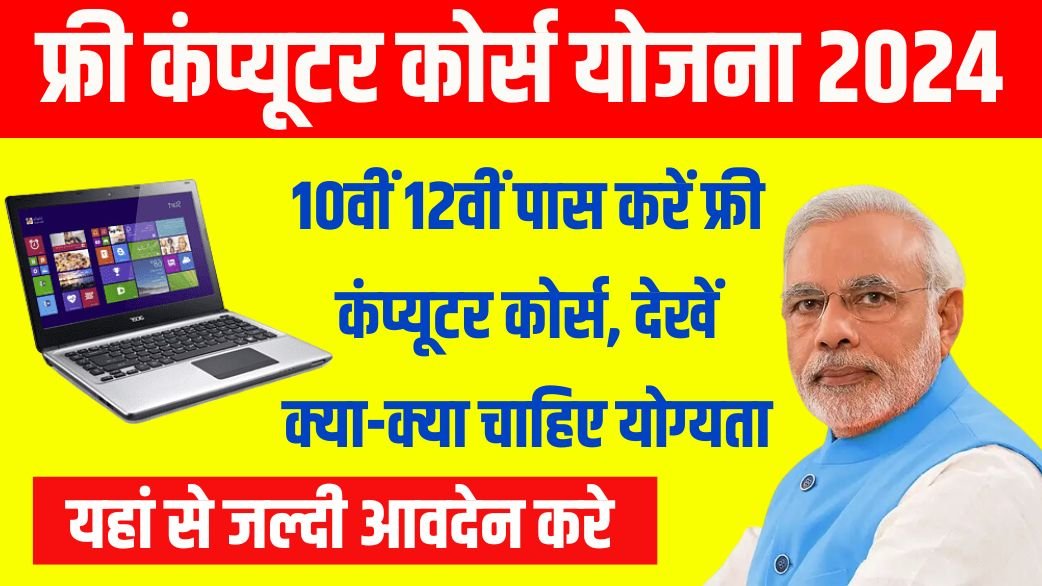 Free Computer Course Yojana