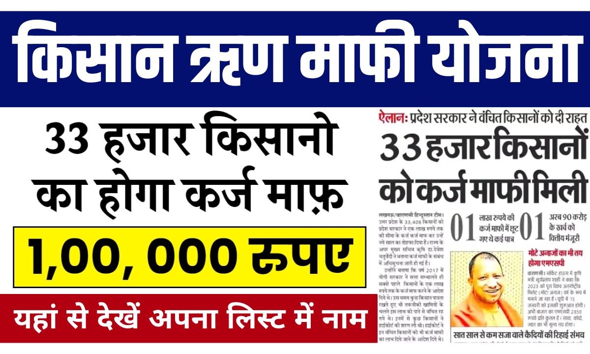 Kisan Rin Mafi Yojana