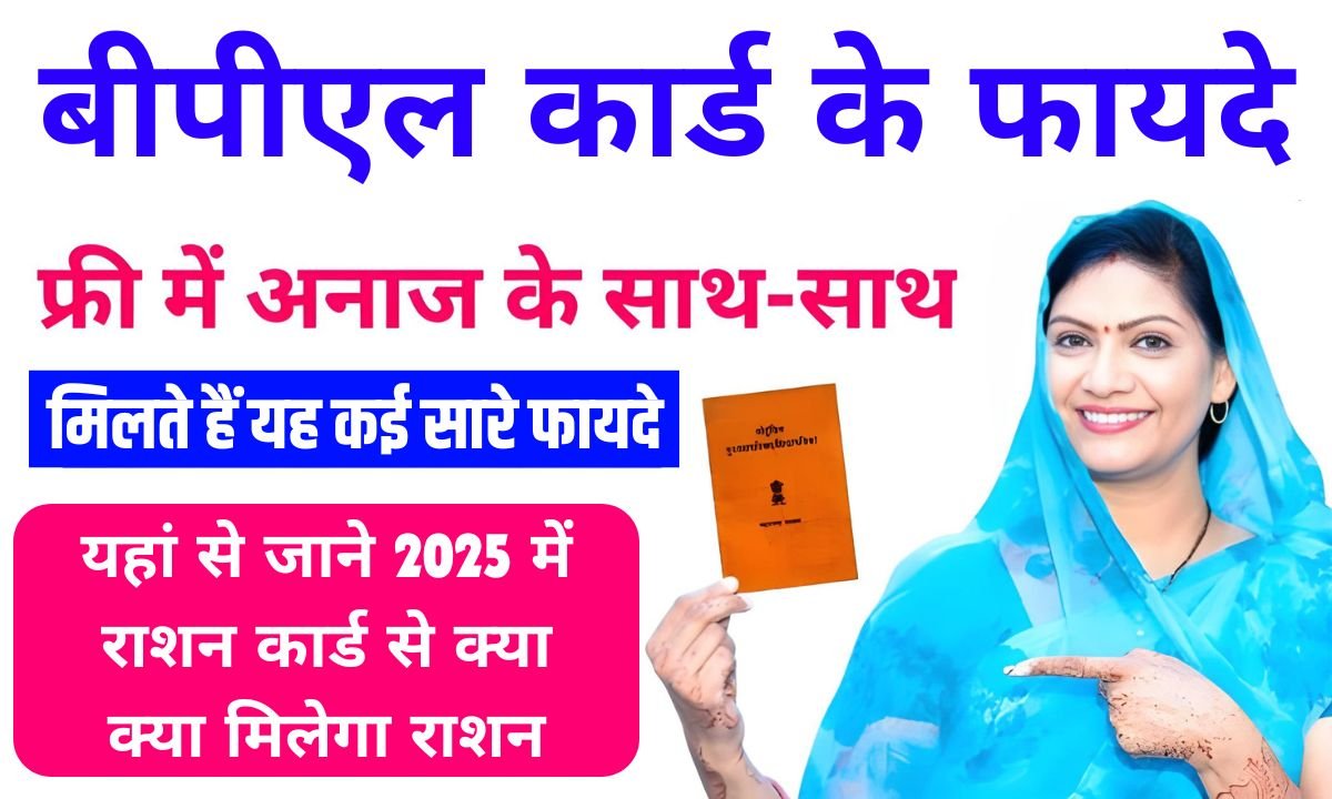 BPL Card Ke Fayde
