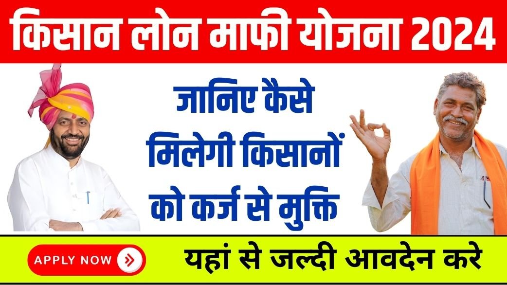 Kisan Loan Mafi Yojana 2024