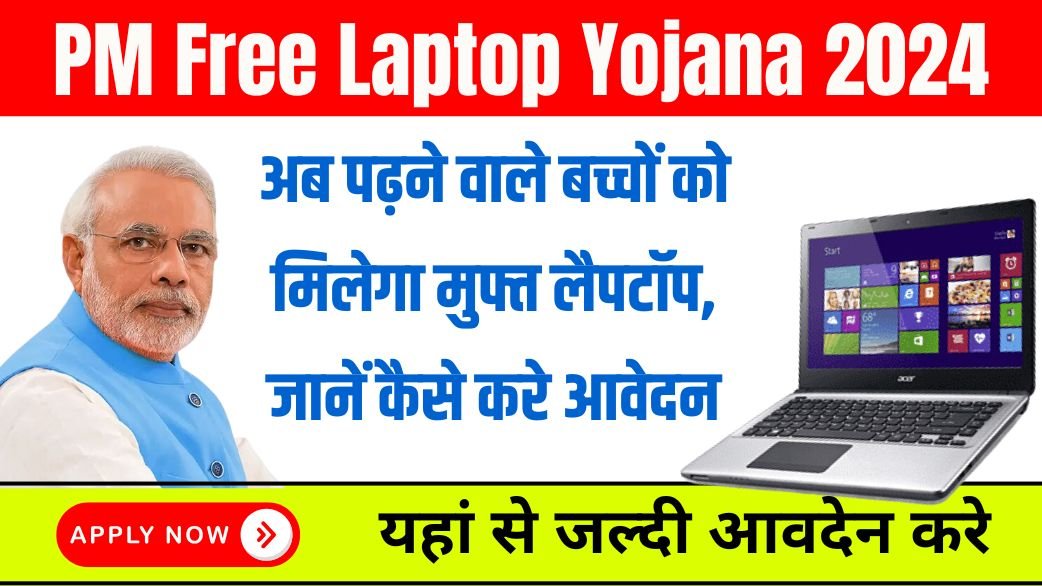 PM Free Laptop Yojana 2024