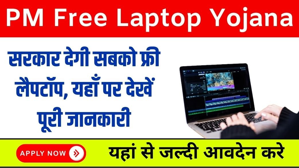 PM Free Laptop Yojana