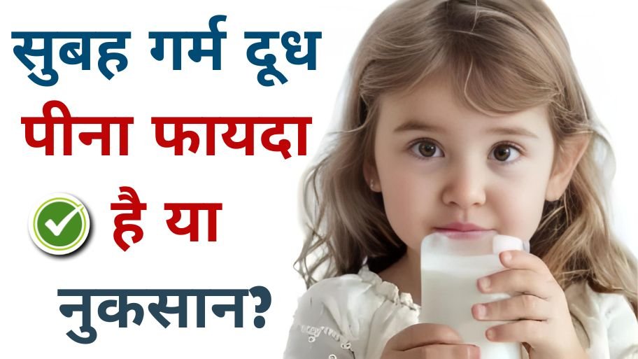 Subah Dudh Peene Ke Fayde