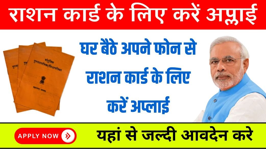 Ration Card 2024 Apply Online