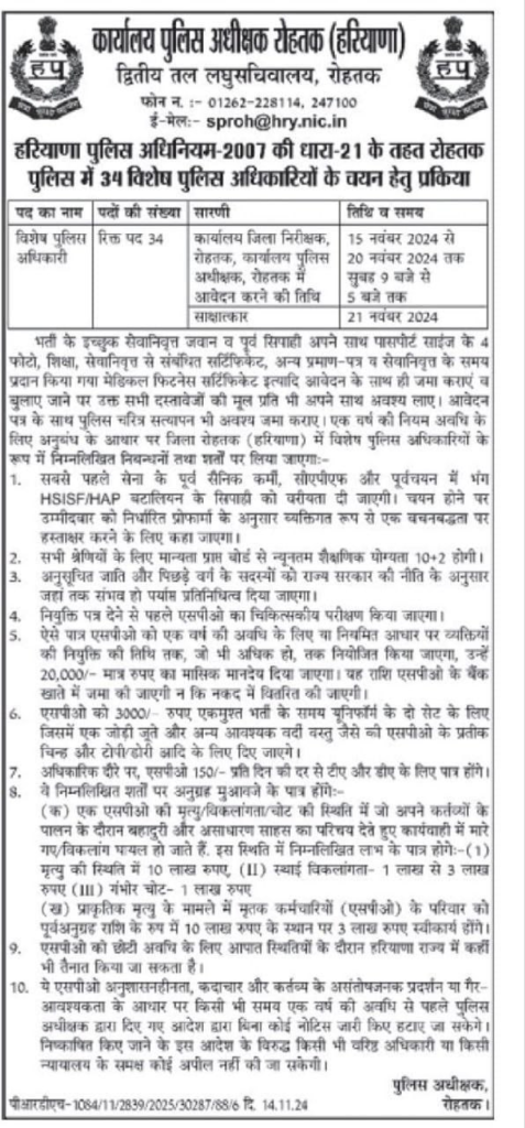 Haryana Police Rohtak SPO Recruitment 2024: हरियाणा पुलिस रोहतक पदों पर निकली भर्ती, नोटिफिकेशन हुआ जारी 1 image