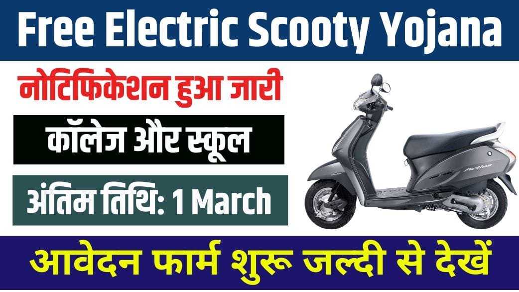 Free Electric Scooty Yojana