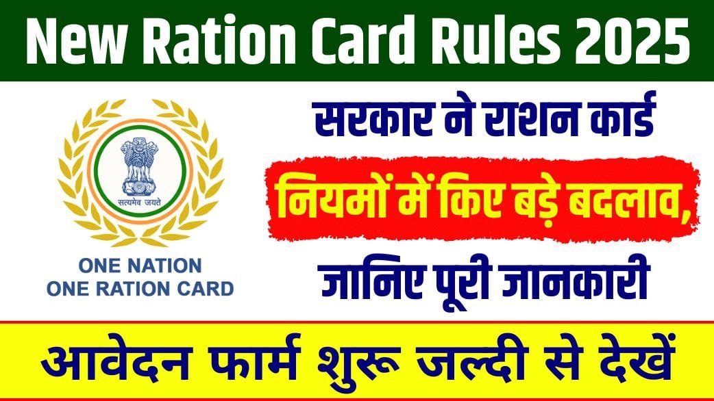 New Ration Card Rules 2025