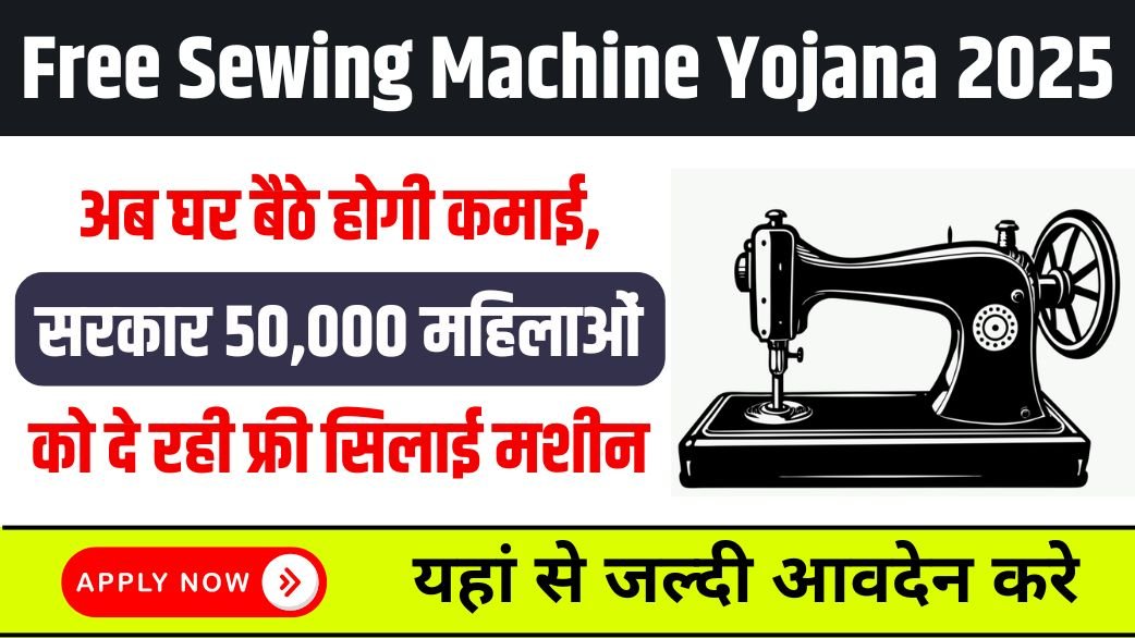 Free Sewing Machine Yojana 2025