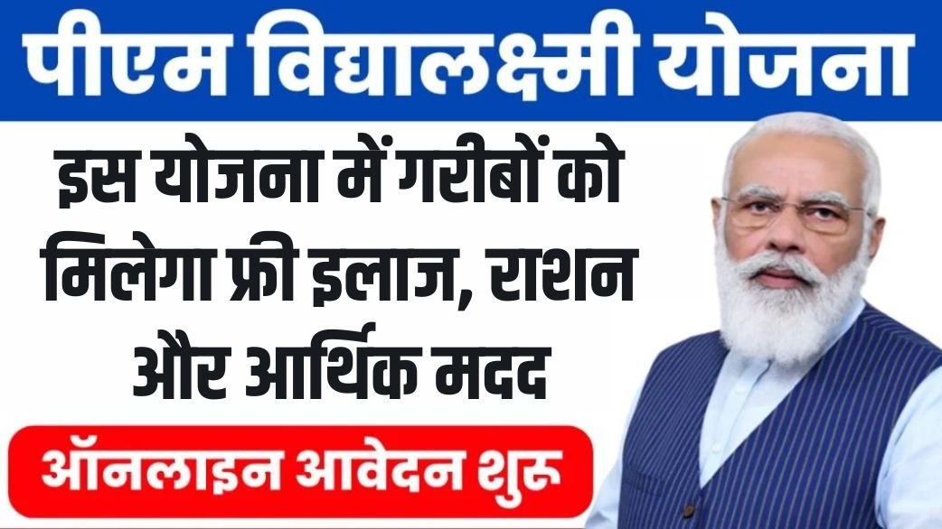 Pradhanmantri Vidyalakshmi Yojana