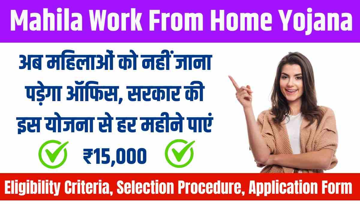 Mahila Work From Home Yojana 2025