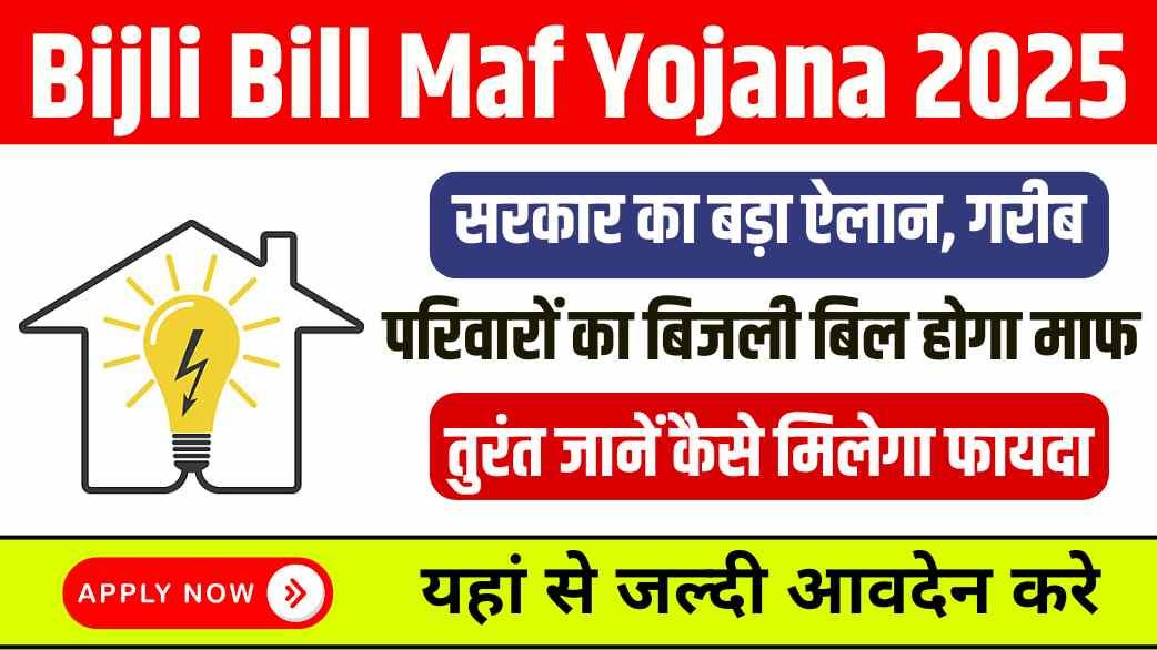 Bijli Bill Maf Yojana 2025