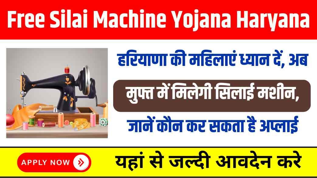 Free Silai Machine Yojana Haryana 2025
