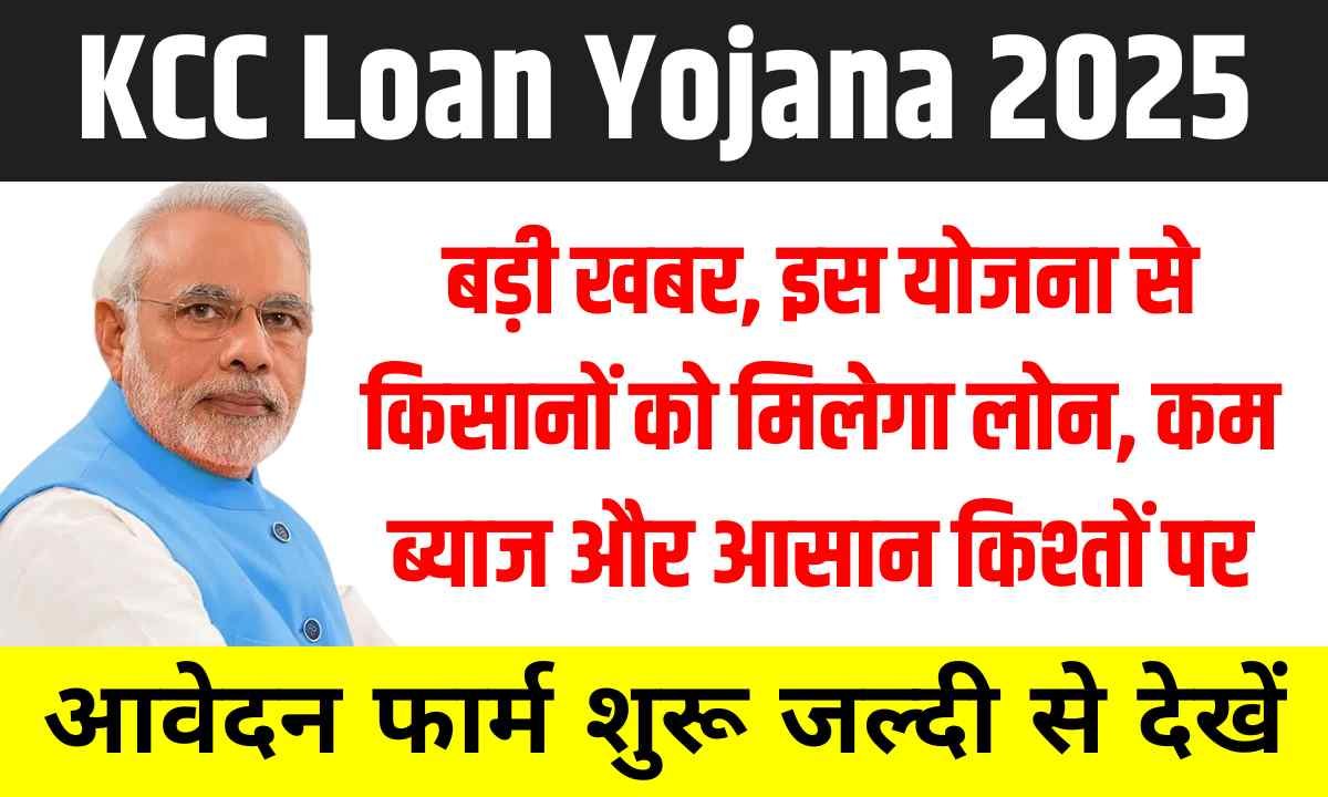 KCC Loan Yojana 2025
