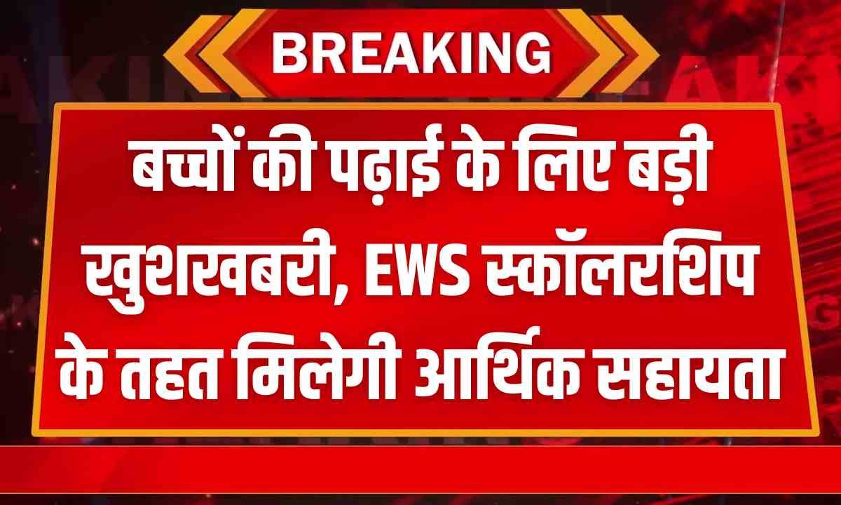 EWS Scholarship Yojana 2025