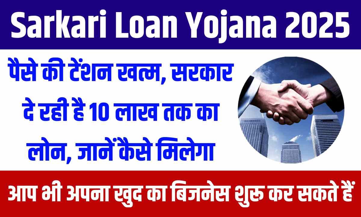 Sarkari Loan Yojana 2025