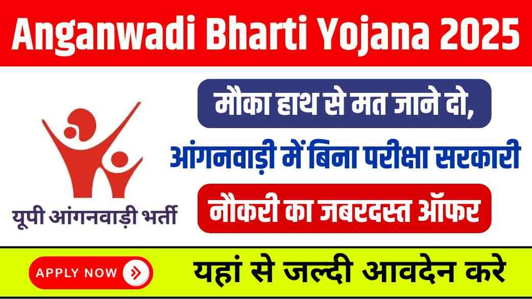 Anganwadi Bharti Yojana 2025