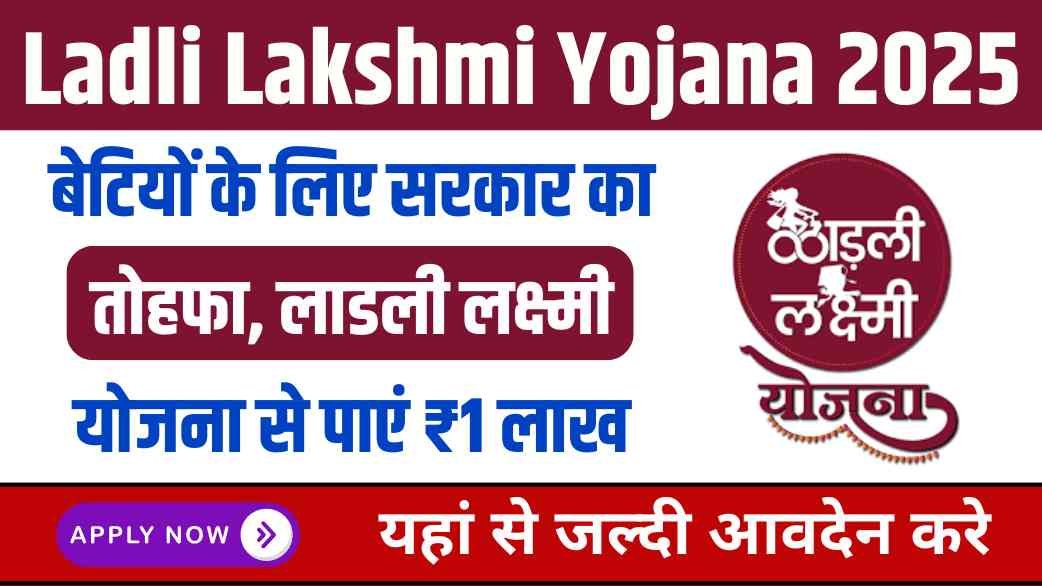 Ladli Lakshmi Yojana 2025