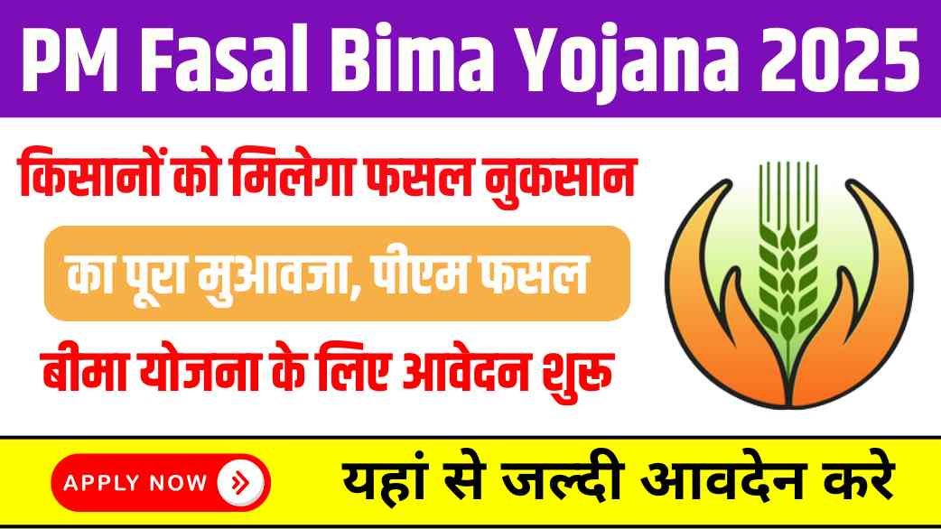 PM Fasal Bima Yojana 2025