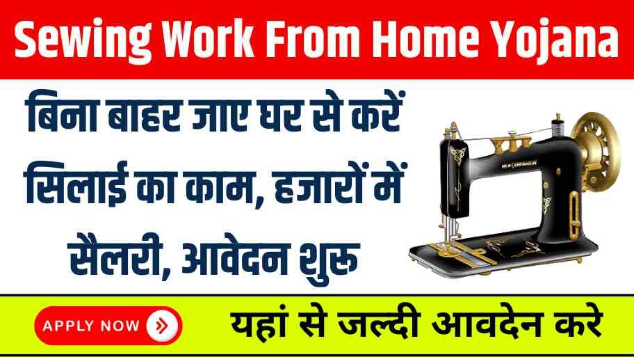 Sewing Work From Home Yojana