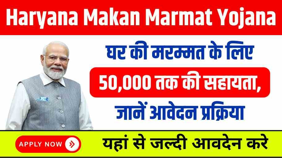 Haryana Makan Marmat Yojana 2025