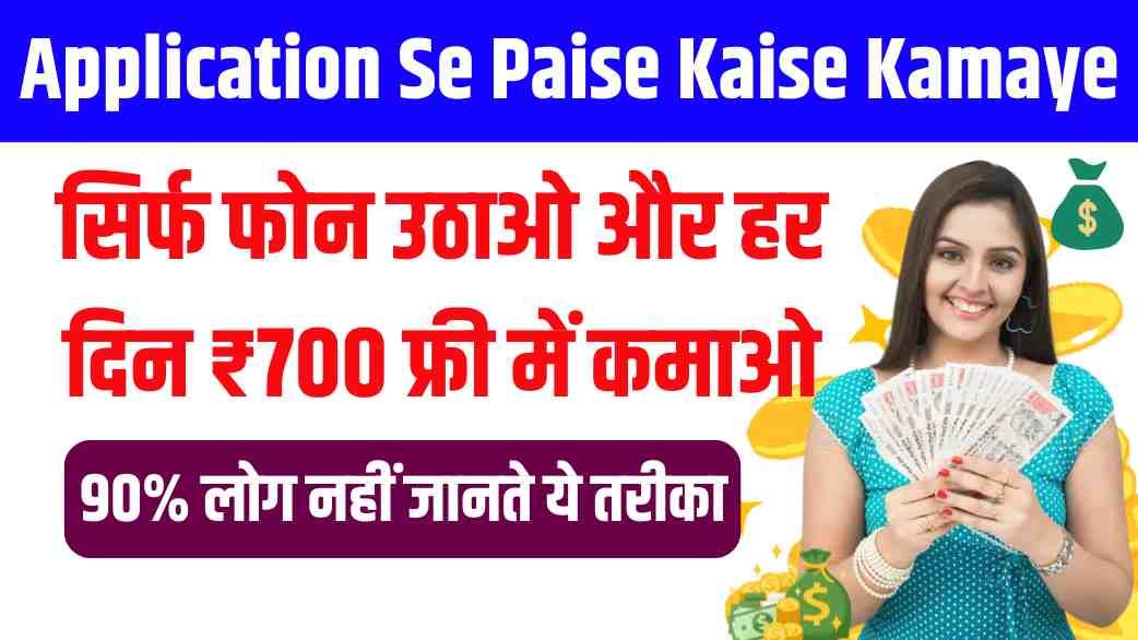 Application Se Paise Kaise Kamaye