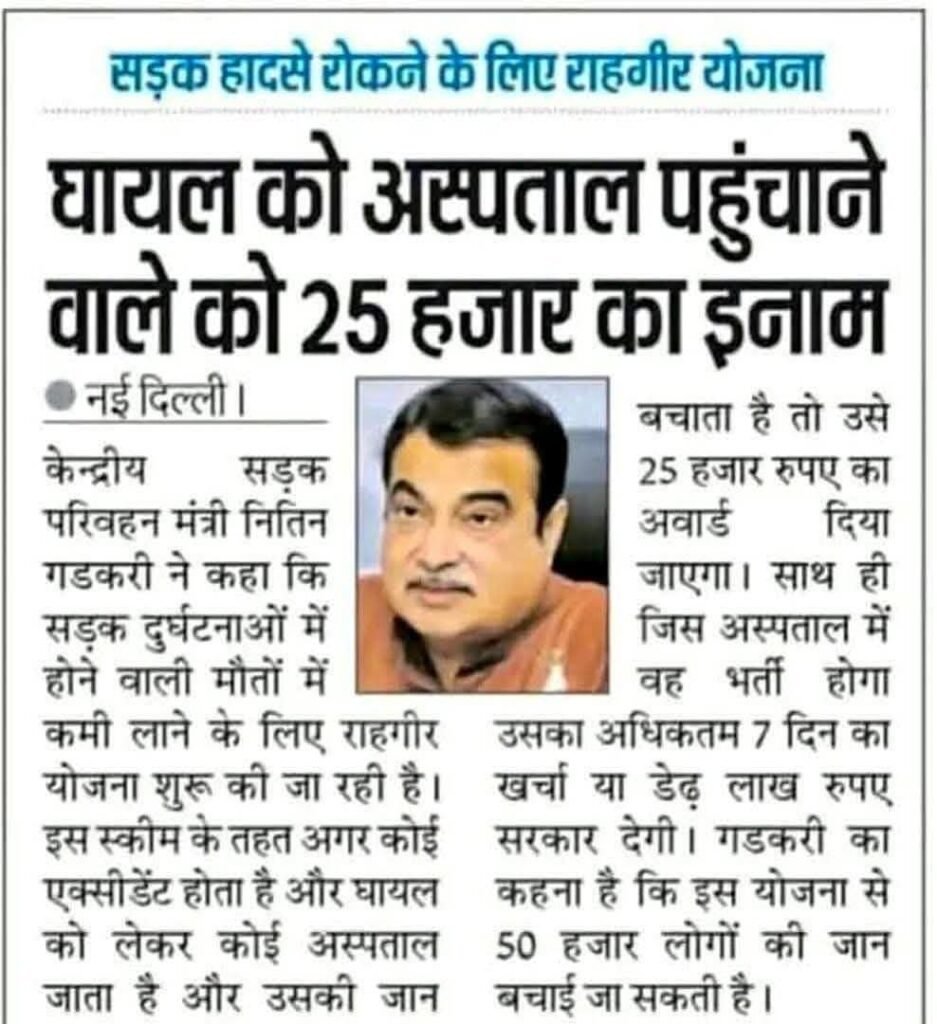 Rahagiri Yojana 2025: हादसे में घायल को अस्पताल पहुंचाओ और सरकार से सीधे ₹25,000 का इनाम पाओ जानिए कैसे मिलेगा पैसा 1 Rahagiri Yojana