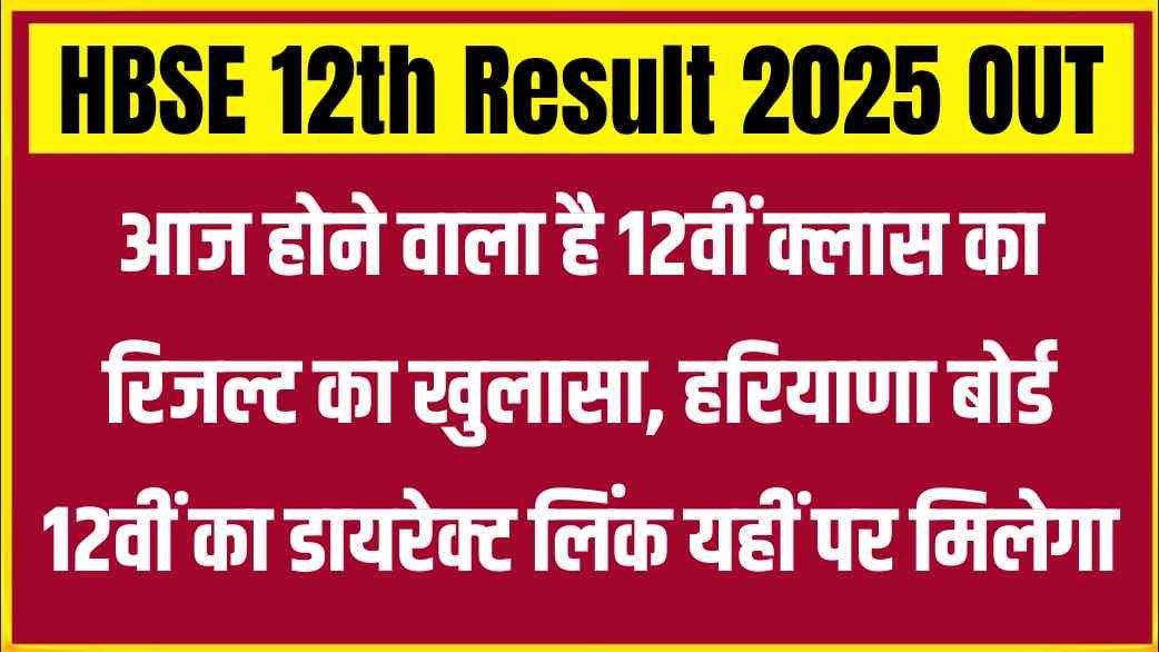 HBSE 12th Result 2025 OUT