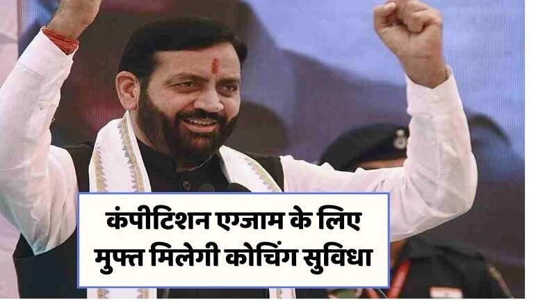 Free Coaching Yojana 2025: सरकारी नौकरी की तैयारी करने वालों के लिए बड़ी खुशखबरी, सरकार दे रही मुफ्त कोचिंग 1 Haryana Free Coaching Scheme edited