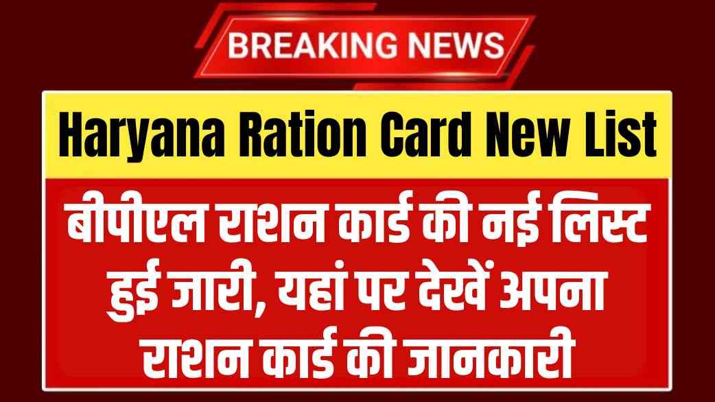 Haryana Ration Card New List 2025