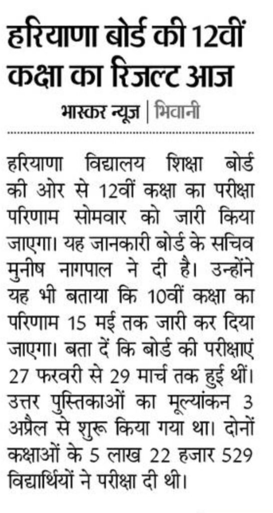 HBSE 12th Result 2025 OUT: आज होने वाला है 12वीं क्लास का रिजल्ट का खुलासा, हरियाणा बोर्ड 12वीं का डायरेक्ट लिंक यहीं पर मिलेगा 1 WhatsApp Image 2025 05 12 at 07.16.34 3e971626